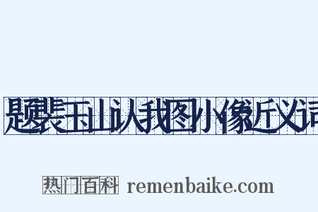 题裴玉山认我图小像近义词是什么意思的图片